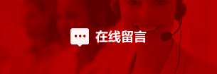 在线留言